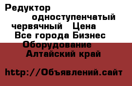 Редуктор NMRV-50, NMRV-63,  NMRW-63 одноступенчатый червячный › Цена ­ 1 - Все города Бизнес » Оборудование   . Алтайский край